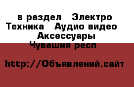  в раздел : Электро-Техника » Аудио-видео »  » Аксессуары . Чувашия респ.